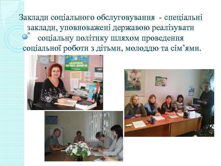 Заклади соціального обслуговування - спеціальні заклади, уповноважені державою реалізувати соціальну політику шляхом проведення соціальної