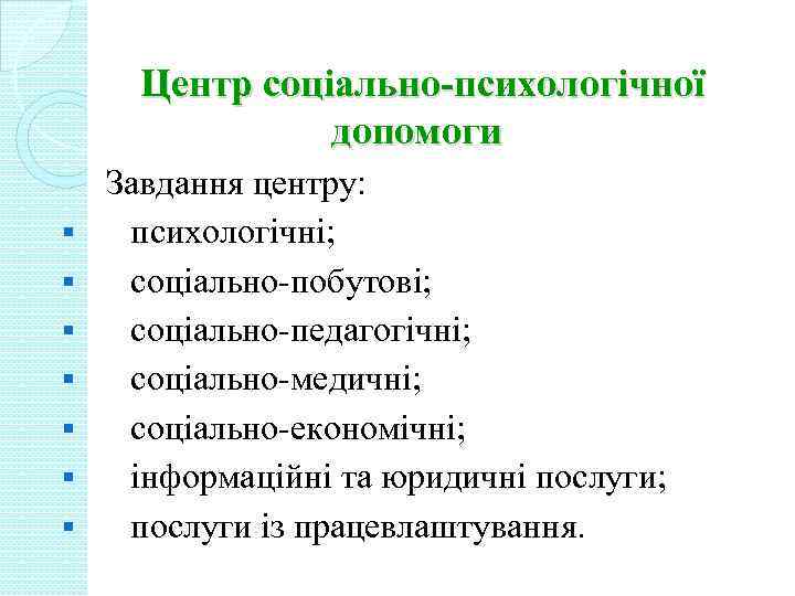 Центр соціально-психологічної допомоги Завдання центру: § психологічні; § соціально-побутові; § соціально-педагогічні; § соціально-медичні; §