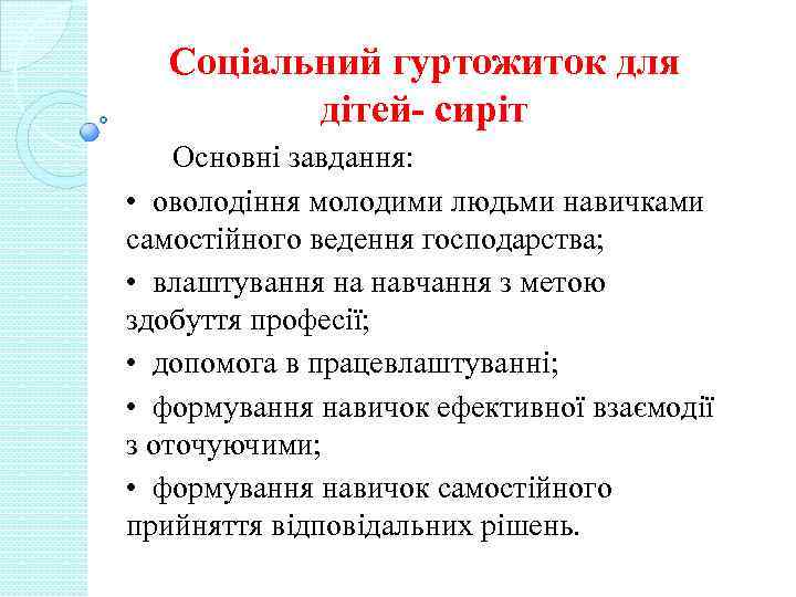 Соціальний гуртожиток для дітей- сиріт Основні завдання: • оволодіння молодими людьми навичками самостійного ведення