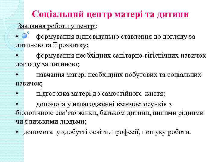 Соціальний центр матері та дитини Завдання роботи у центрі: • формування відповідально ставлення до