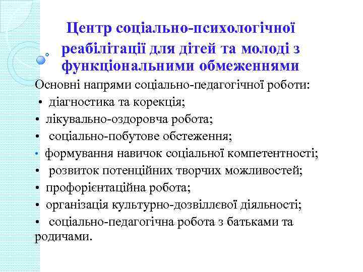 Центр соціально-психологічної реабілітації для дітей та молоді з функціональними обмеженнями Основні напрями соціально-педагогічної роботи: