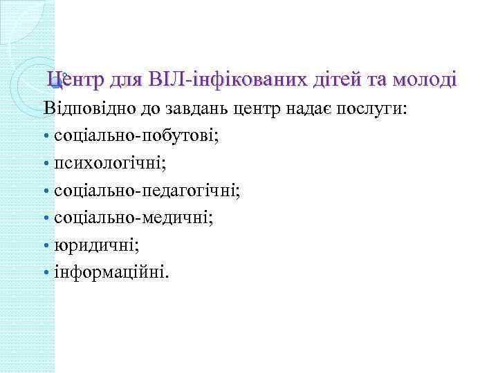 Центр для ВІЛ-інфікованих дітей та молоді Відповідно до завдань центр надає послуги: • соціально-побутові;