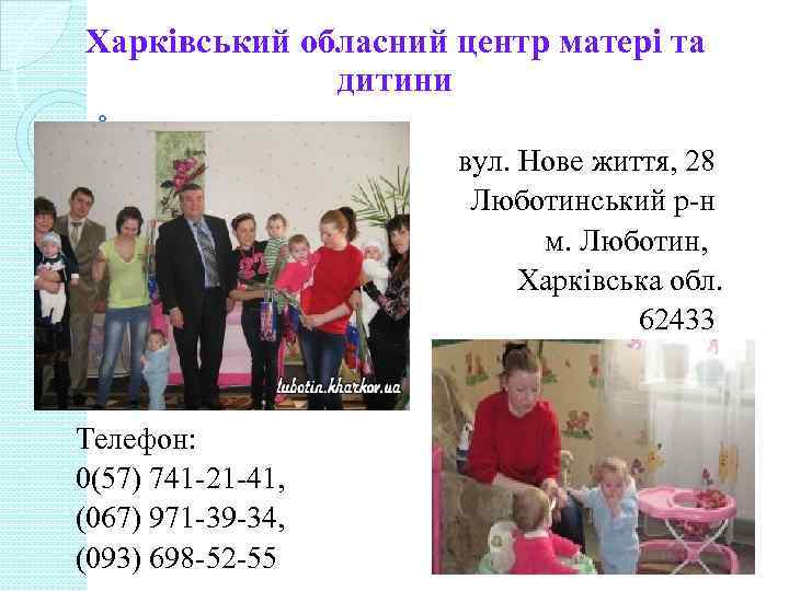 Харківський обласний центр матері та дитини вул. Нове життя, 28 Люботинський р-н м. Люботин,