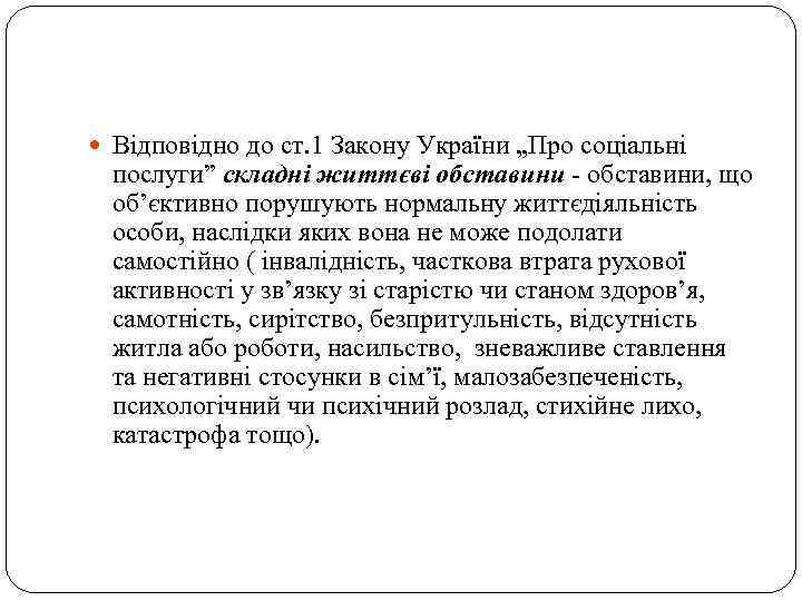  Відповідно до ст. 1 Закону України „Про соціальні послуги” складні життєві обставини -