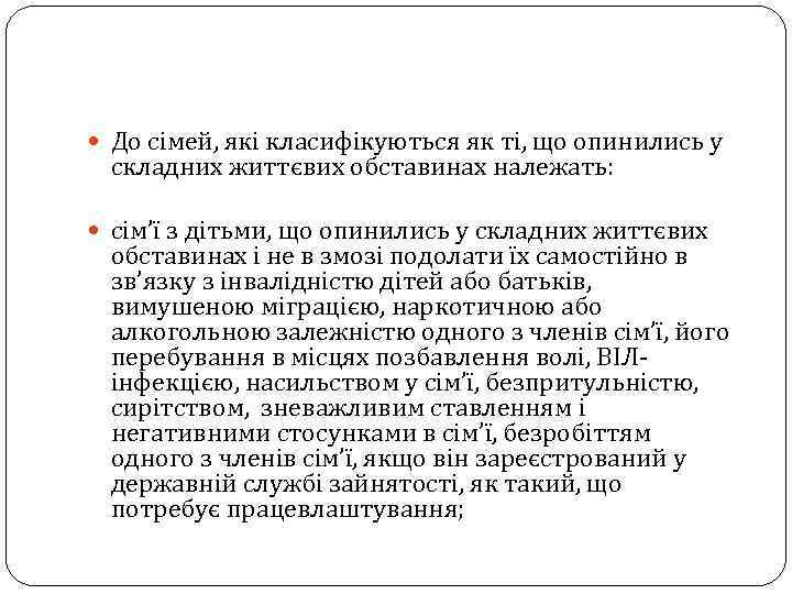  До сімей, які класифікуються як ті, що опинились у складних життєвих обставинах належать: