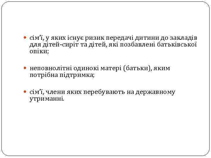  сім’ї, у яких існує ризик передачі дитини до закладів для дітей-сиріт та дітей,