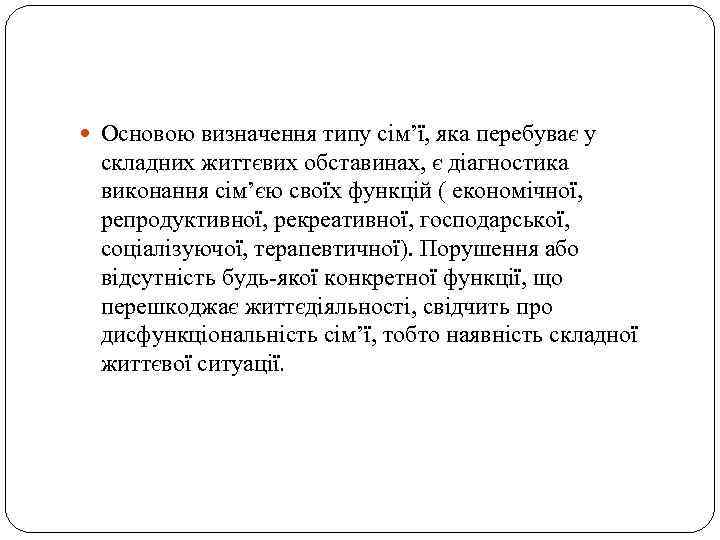  Основою визначення типу сім’ї, яка перебуває у складних життєвих обставинах, є діагностика виконання