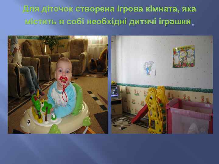 Для діточок створена ігрова кімната, яка містить в собі необхідні дитячі іграшки. 