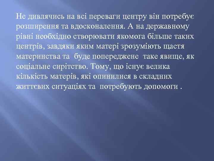 Не дивлячись на всі переваги центру він потребує розширення та вдосконалення. А на державному