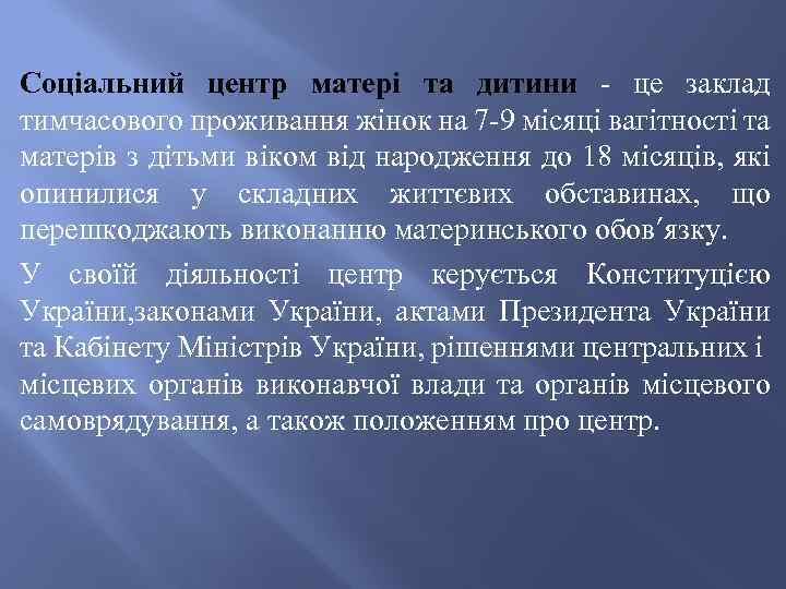 Соціальний центр матері та дитини - це заклад тимчасового проживання жінок на 7 -9