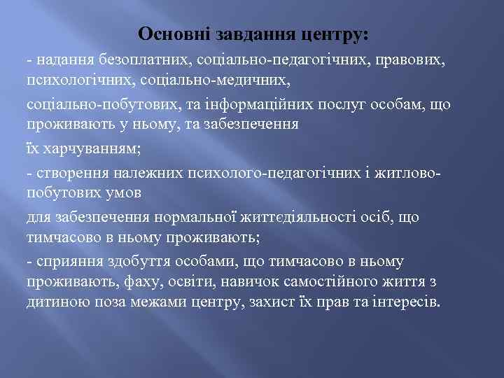 Основні завдання центру: - надання безоплатних, соціально-педагогічних, правових, психологічних, соціально-медичних, соціально-побутових, та інформаційних послуг