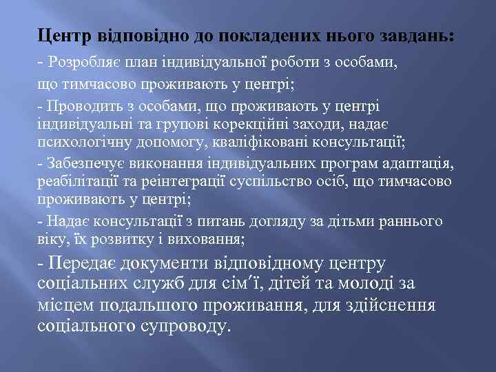 Центр відповідно до покладених нього завдань: - Розробляє план індивідуальної роботи з особами, що