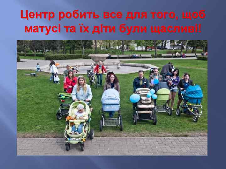 Центр робить все для того, щоб матусі та їх діти були щасливі! 