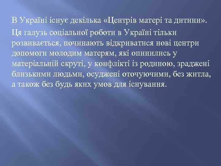 В Україні існує декілька «Центрів матері та дитини» . Ця галузь соціальної роботи в