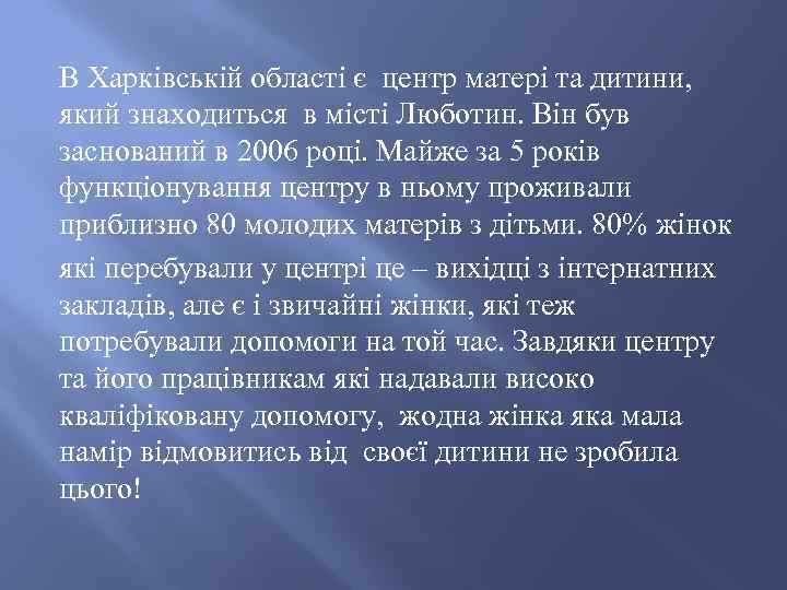 В Харківській області є центр матері та дитини, який знаходиться в місті Люботин. Він