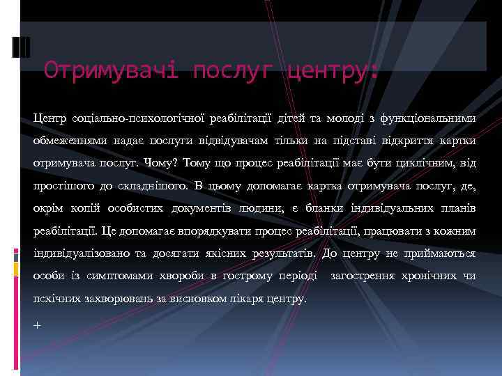 Отримувачі послуг центру: Центр соціально-психологічної реабілітації дітей та молоді з функціональними обмеженнями надає послуги