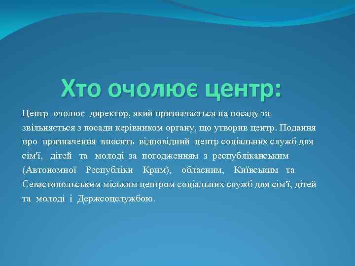 Хто очолює центр: Центр очолює директор, який призначається на посаду та звільняється з посади