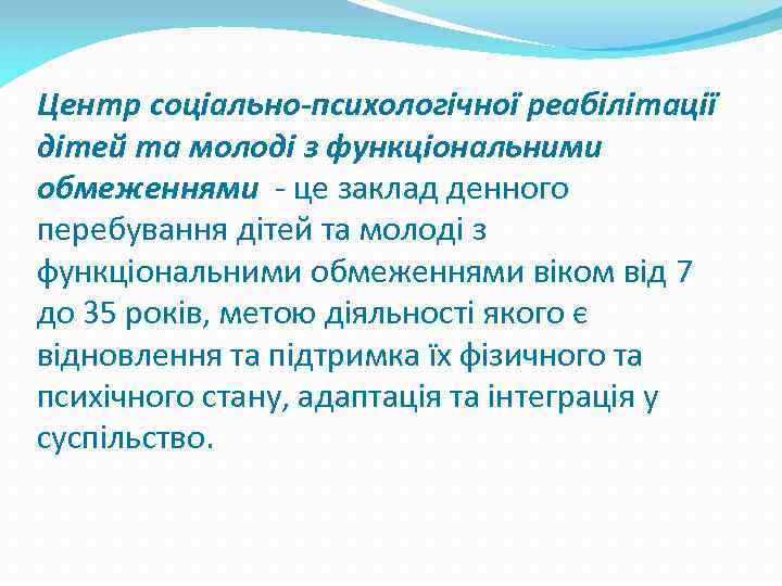Центр соціально-психологічної реабілітації дітей та молоді з функціональними обмеженнями - це заклад денного перебування