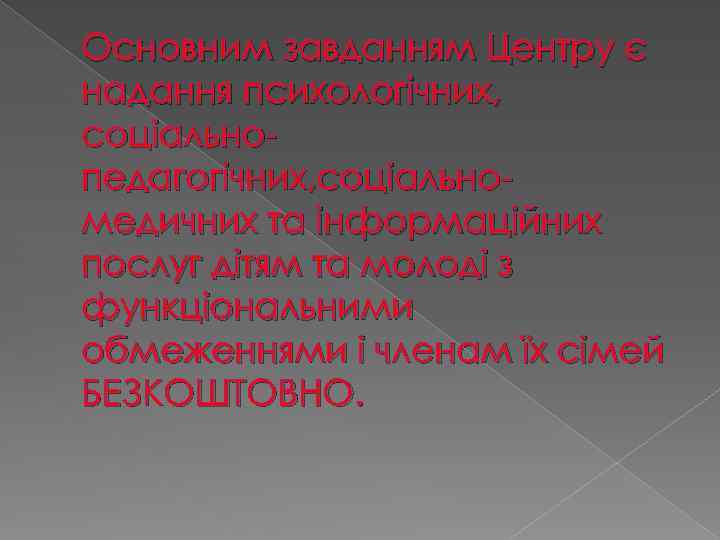 Основним завданням Центру є надання психологічних, соціальнопедагогічних, соціальномедичних та інформаційних послуг дітям та молоді