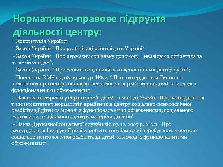 Нормативно-правове підгрунтя діяльності центру: - Конституція України: - Закон України “ Про реабілітацію інвалідів