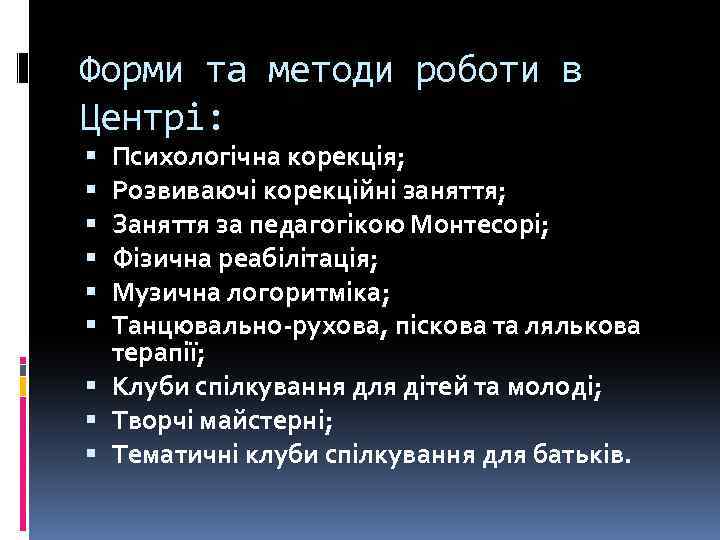 Форми та методи роботи в Центрі: Психологічна корекція; Розвиваючі корекційні заняття; Заняття за педагогікою