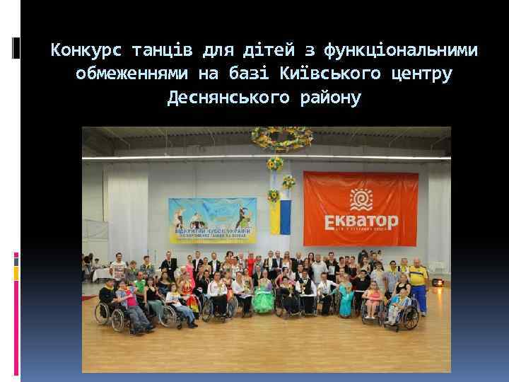 Конкурс танців для дітей з функціональними обмеженнями на базі Київського центру Деснянського району 
