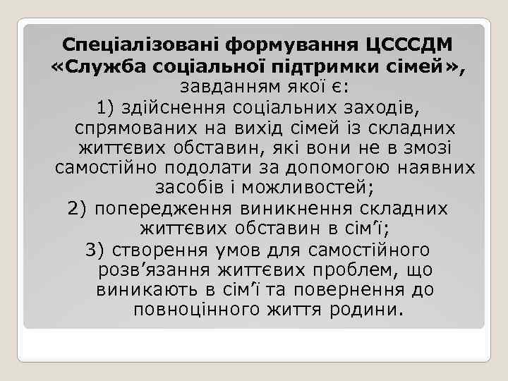 Спеціалізовані формування ЦСССДМ «Служба соціальної підтримки сімей» , завданням якої є: 1) здійснення соціальних