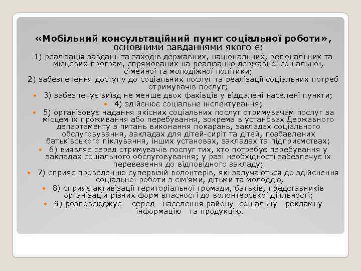  «Мобільний консультаційний пункт соціальної роботи» , основними завданнями якого є: 1) реалізація завдань