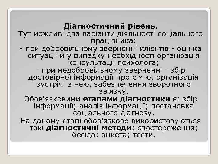 Діагностичний рівень. Тут можливі два варіанти діяльності соціального працівника: - при добровільному зверненні клієнтів