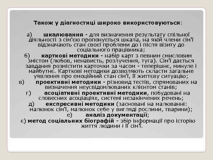 Також у діагностиці широко використовуються: а) шкалювання - для визначення результату спільної діяльності з