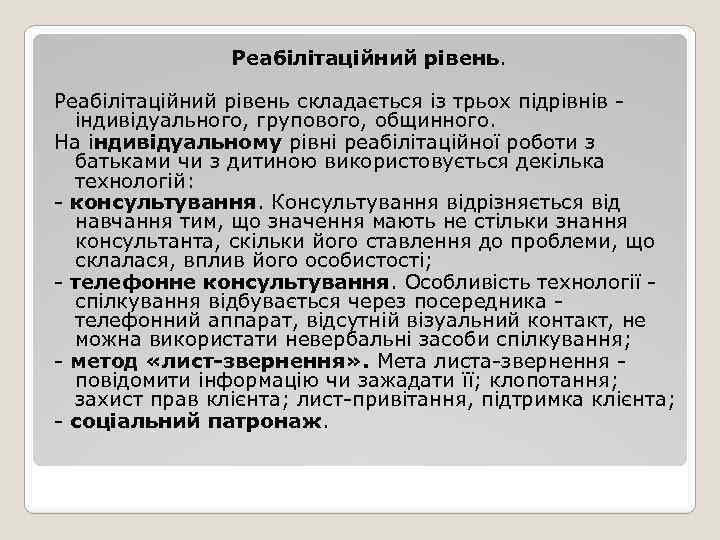 Реабілітаційний рівень складається із трьох підрівнів - індивідуального, групового, общинного. На індивідуальному рівні реабілітаційної