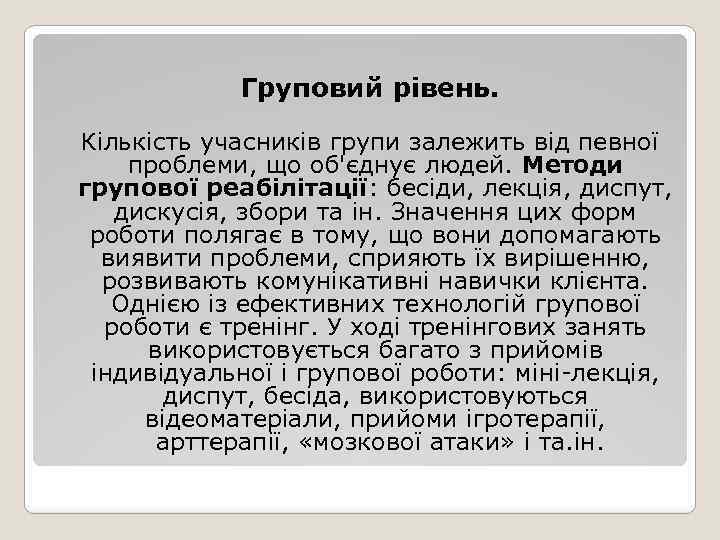 Груповий рівень. Кількість учасників групи залежить від певної проблеми, що об'єднує людей. Методи групової