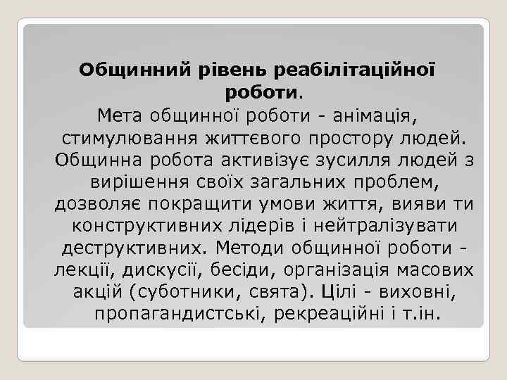 Общинний рівень реабілітаційної роботи. Мета общинної роботи - анімація, стимулювання життєвого простору людей. Общинна