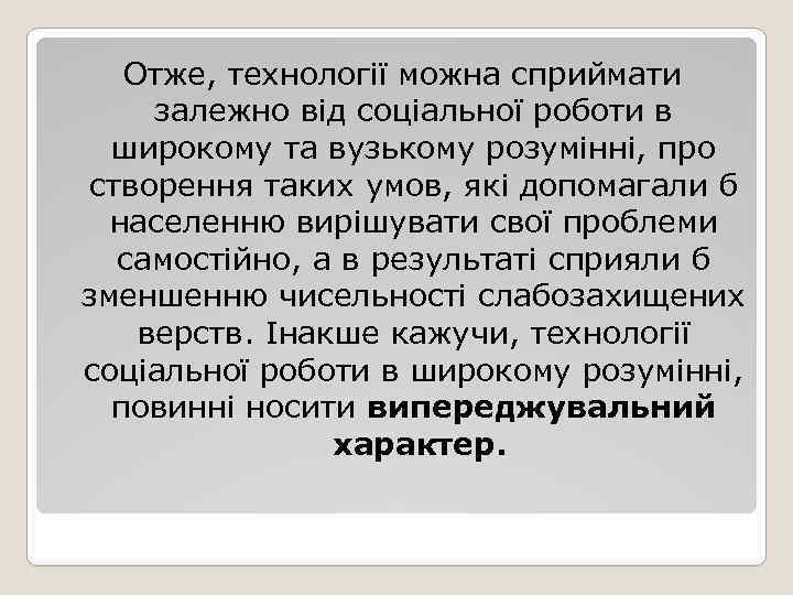 Отже, технології можна сприймати залежно від соціальної роботи в широкому та вузькому розумінні, про