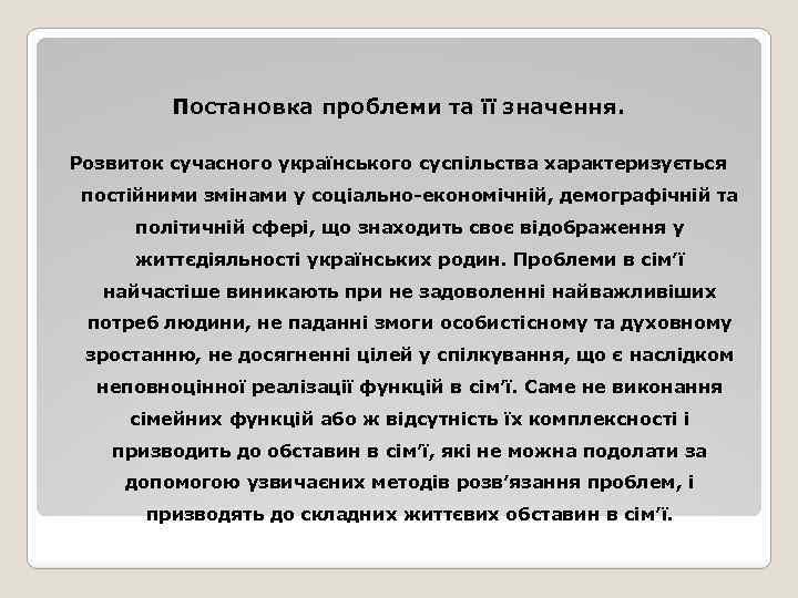 Постановка проблеми та її значення. Розвиток сучасного українського суспільства характеризується постійними змінами у соціально-економічній,