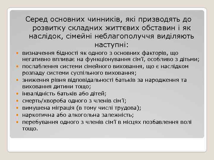 Серед основних чинників, які призводять до розвитку складних життєвих обставин і як наслідок, сімейні