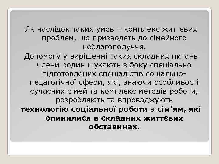 Як наслідок таких умов – комплекс життєвих проблем, що призводять до сімейного неблагополуччя. Допомогу