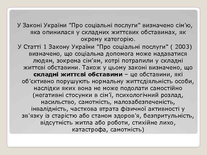 У Законі України "Про соціальні послуги" визначено сім’ю, яка опинилася у складних життєвих обставинах,