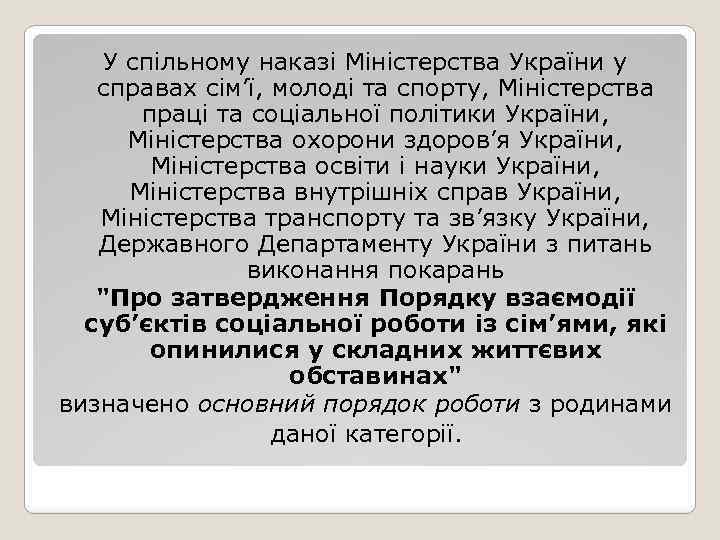 У спільному наказі Міністерства України у справах сім’ї, молоді та спорту, Міністерства праці та