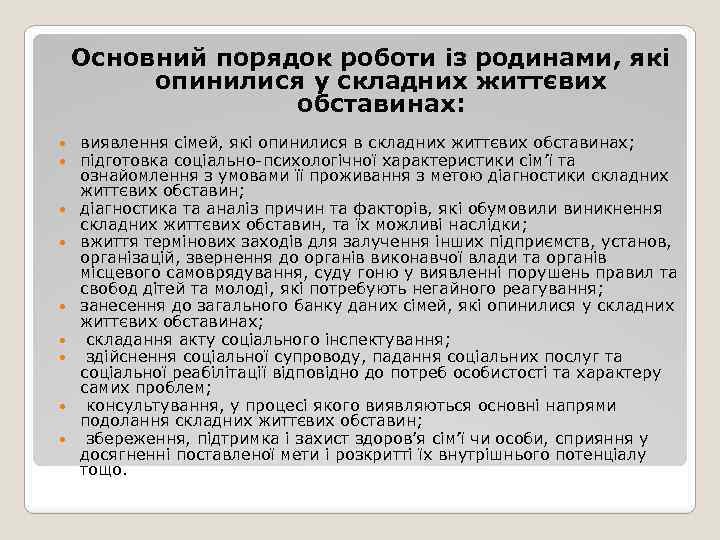 Основний порядок роботи із родинами, які опинилися у складних життєвих обставинах: виявлення сімей, які