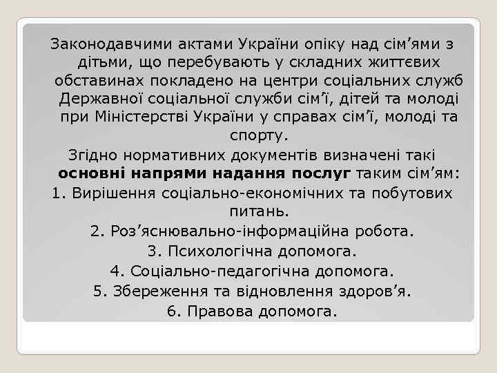 Законодавчими актами України опіку над сім’ями з дітьми, що перебувають у складних життєвих обставинах