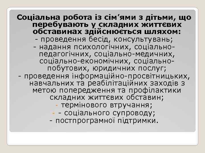 Соціальна робота із сім’ями з дітьми, що перебувають у складних життєвих обставинах здійснюється шляхом: