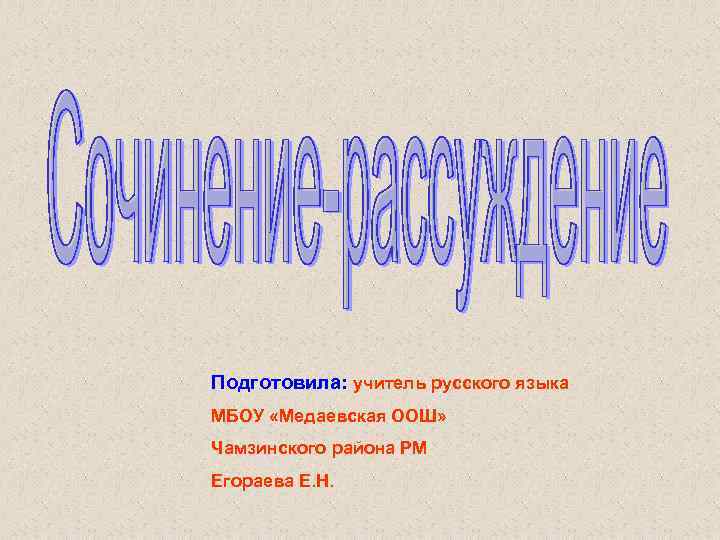 Подготовила: учитель русского языка МБОУ «Медаевская ООШ» Чамзинского района РМ Егораева Е. Н. 