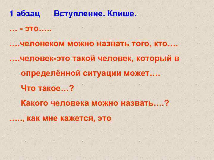 1 абзац Вступление. Клише. … - это…. . …. человеком можно назвать того, кто….