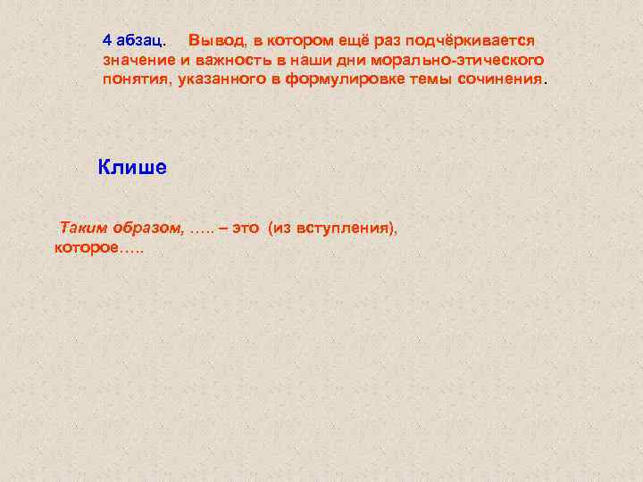 4 абзац. Вывод, в котором ещё раз подчёркивается значение и важность в наши дни