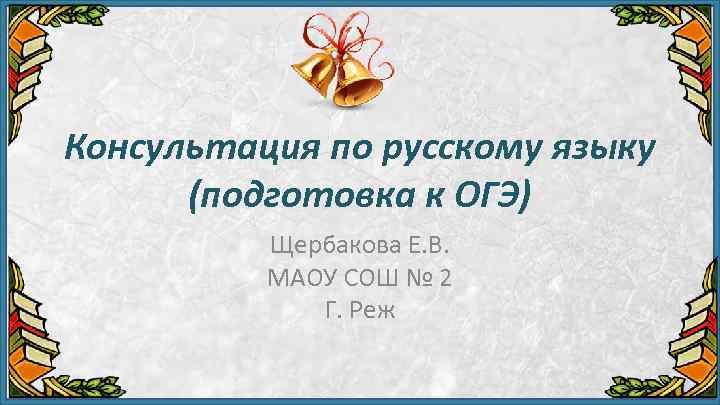 Консультация по русскому языку (подготовка к ОГЭ) Щербакова Е. В. МАОУ СОШ № 2