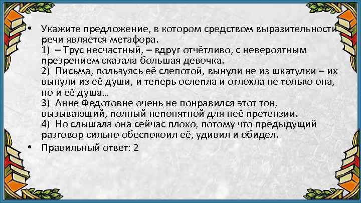  • Укажите предложение, в котором средством выразительности речи является метафора. 1) – Трус