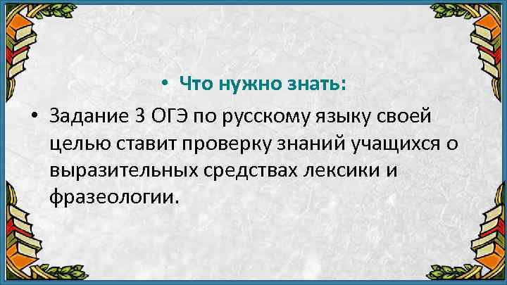  • Что нужно знать: • Задание 3 ОГЭ по русскому языку своей целью