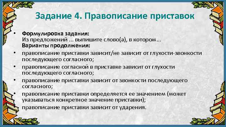 Задание 4. Правописание приставок • Формулировка задания: Из предложений. . . выпишите слово(а), в