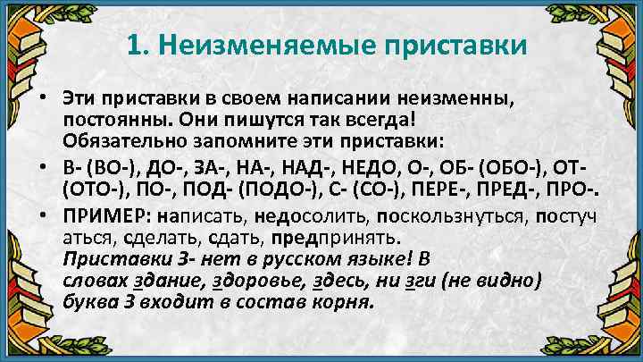 1. Неизменяемые приставки • Эти приставки в своем написании неизменны, постоянны. Они пишутся так